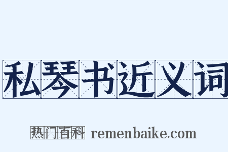 私琴书近义词是什么意思的图片